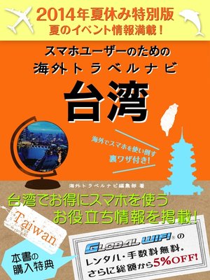 cover image of 【２０１４年夏休み特別版】スマホユーザーのための海外トラベルナビ　台湾